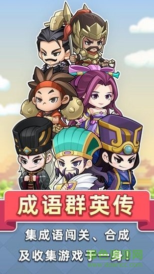 成語群英傳游戲 v1.0.2 安卓版 4