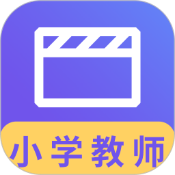 小學教師資格視頻課程