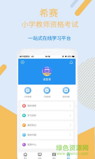 小學教師資格視頻課程安卓版下載