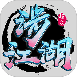 涉江湖官方版