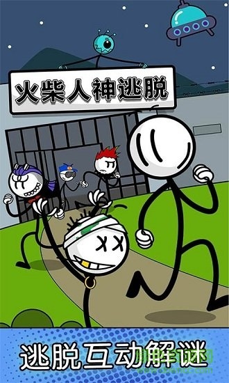 火柴人神逃脫游戲下載