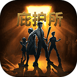 庇護所最新