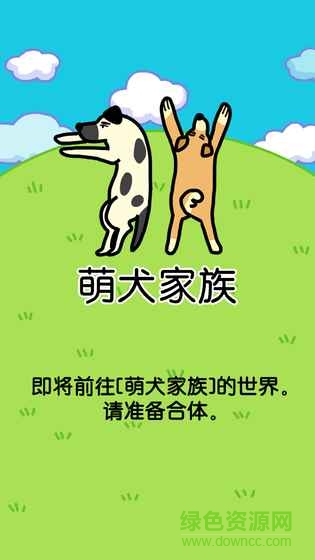 萌犬家族內(nèi)購 v1.0.10 安卓版 0