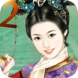 皇妃攻略2