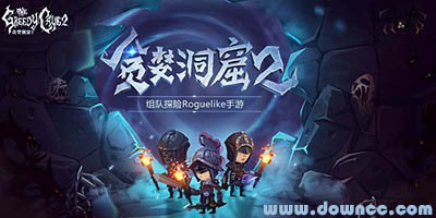 貪婪洞窟2
