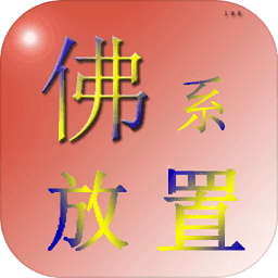 佛系放置游戲
