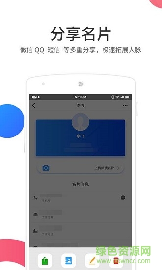 麥丘名片夾 v1.1 安卓版 4