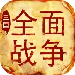 三國全面戰(zhàn)爭單機(jī)游戲