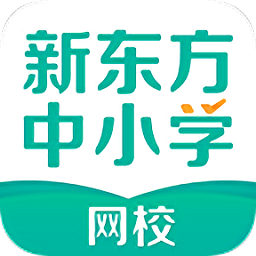 新東方中小學(xué)網(wǎng)校