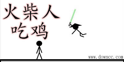 火柴人吃雞