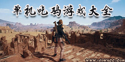 單機吃雞游戲