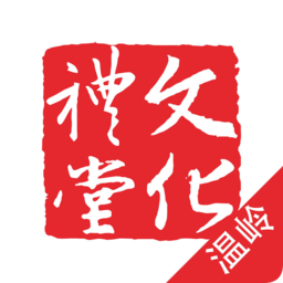 溫嶺文化禮堂