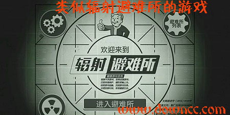 類似輻射避難所的游戲