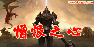 憎恨之心