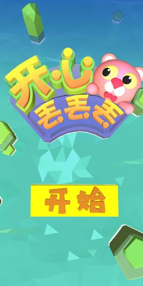 開心丟丟丟 v1.0 安卓版 2