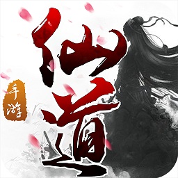 仙道單機(jī)版