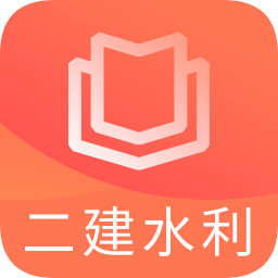 二建水利水電題庫