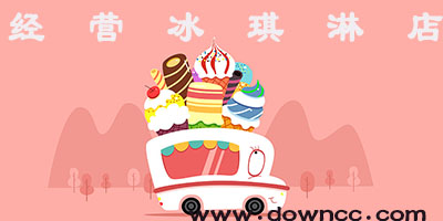 經營冰淇淋店游戲
