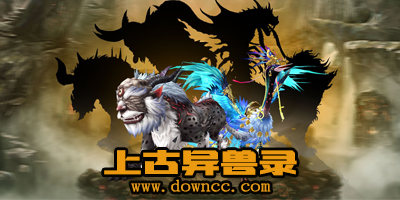 上古異獸錄
