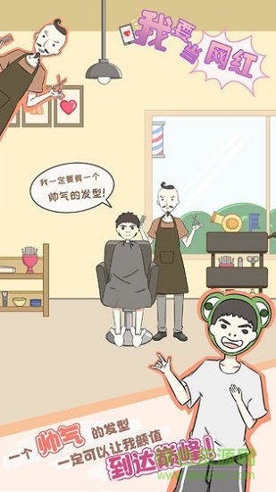 我要當網紅手游 v1.0 安卓版 0