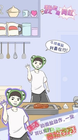 我要當(dāng)網(wǎng)紅