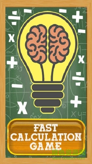 快速計(jì)算 快速計(jì)算手游下載