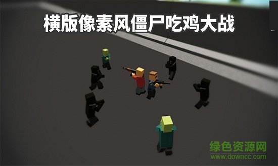 僵尸生存抵抗手游下載