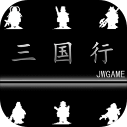 三國(guó)行