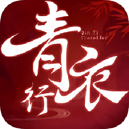 青衣行游戲