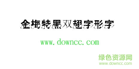 金梅特黑雙翅字形字體免費(fèi)下載