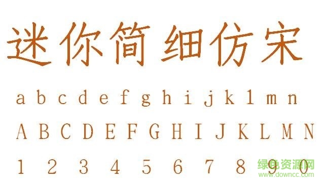 迷你簡細仿宋