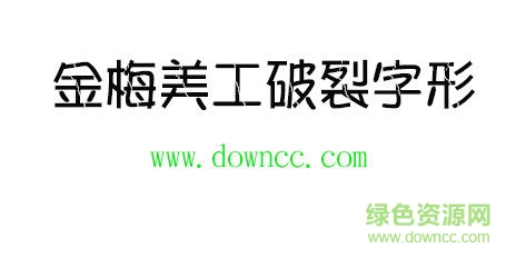 金梅美工破裂字形免費(fèi)下載