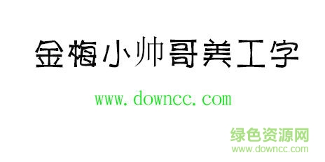 金梅小帥哥美工字體免費下載