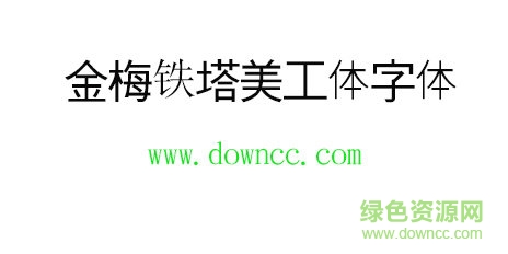 金梅鐵塔美工體字體免費(fèi)下載