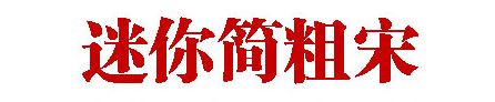迷你簡特粗宋