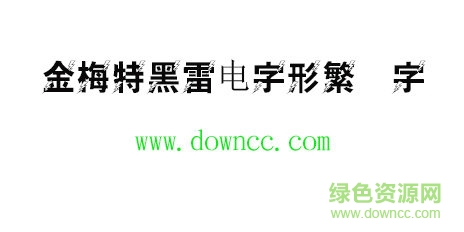 金梅特黑雷電字形字體免費(fèi)下載