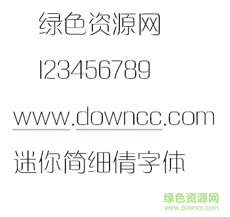 迷你簡細(xì)倩字體