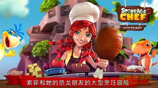 石器時代廚師游戲(StoneAgeChef)1