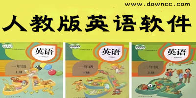 人教版英語app