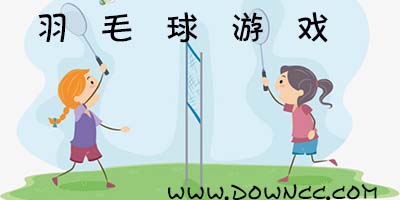 羽毛球游戲有哪些?羽毛球游戲手機版下載-羽毛球游戲修改版下載