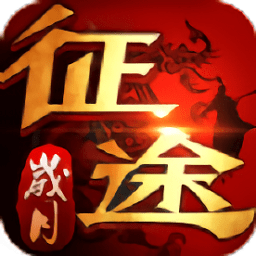 歲月征途游戲