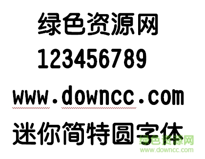 迷你簡(jiǎn)特圓字體