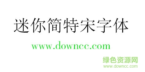 迷你簡特宋字體免費(fèi)下載