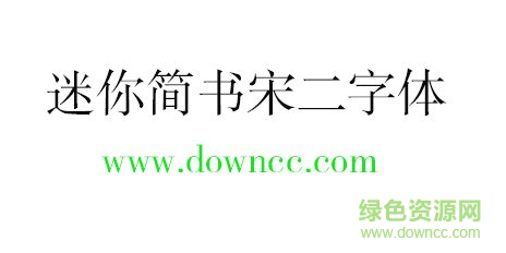 迷你簡書宋二字體免費下載