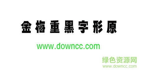 金梅重黑字形原體免費下載