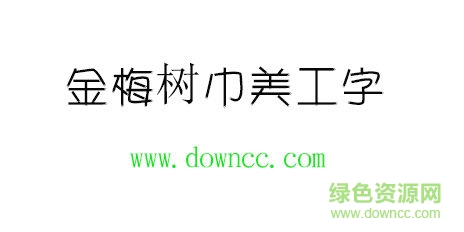 金梅樹干美工字體免費(fèi)下載