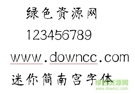 迷你簡南宮