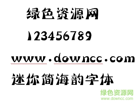 迷你簡(jiǎn)海韻