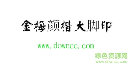金梅顏楷大腳印繁體字體免費(fèi)下載