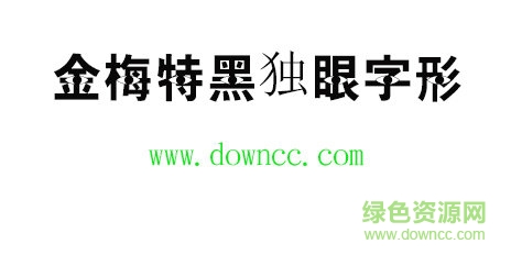 金梅特黑獨(dú)眼字形免費(fèi)下載